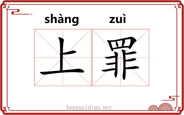 上罪