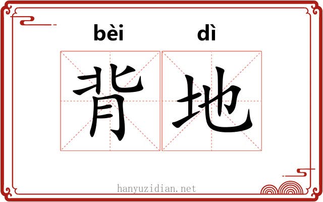 背地 背地