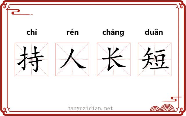 持人长短