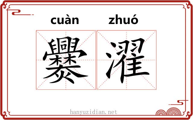 爨濯