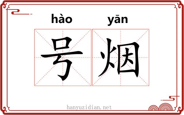 号烟 号烟