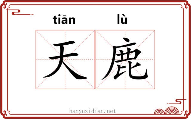天鹿 天鹿