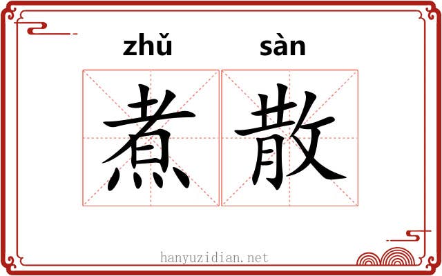 煮散