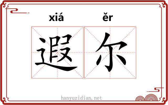 遐尔