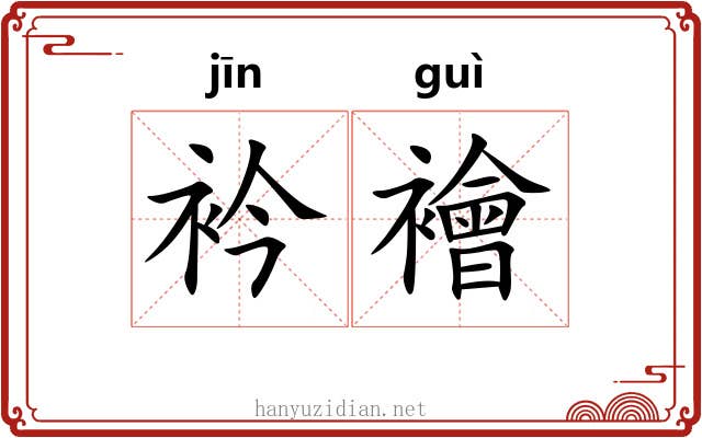 衿襘
