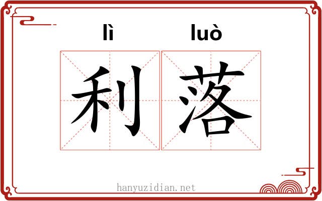 利落 利落