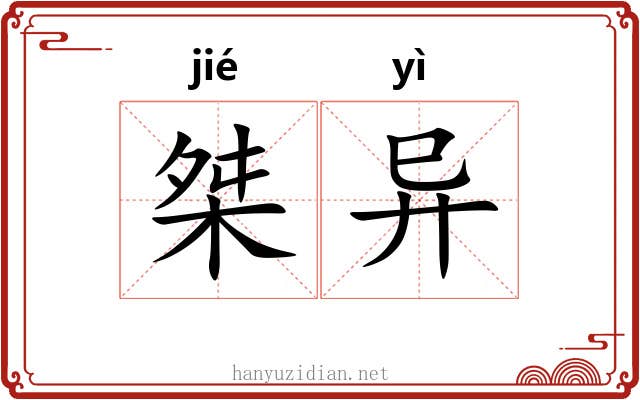 桀异