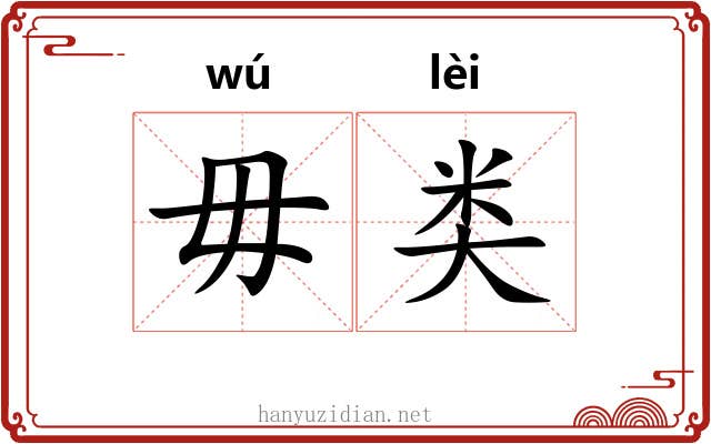 毋类