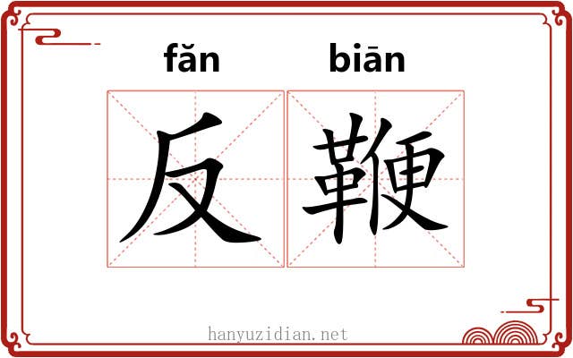 反鞭 反鞭
