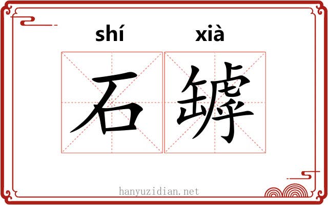 石罅 石罅