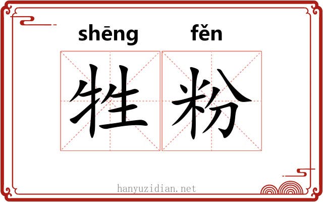 牲粉