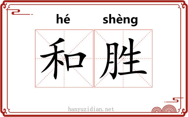 和胜 和胜