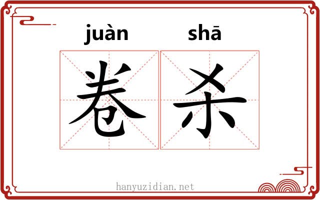 卷杀