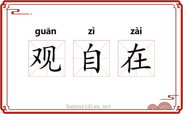 观自在 观自在