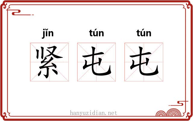 紧屯屯