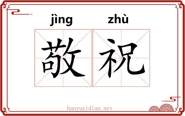 敬祝