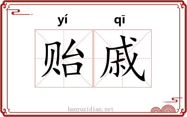 贻戚