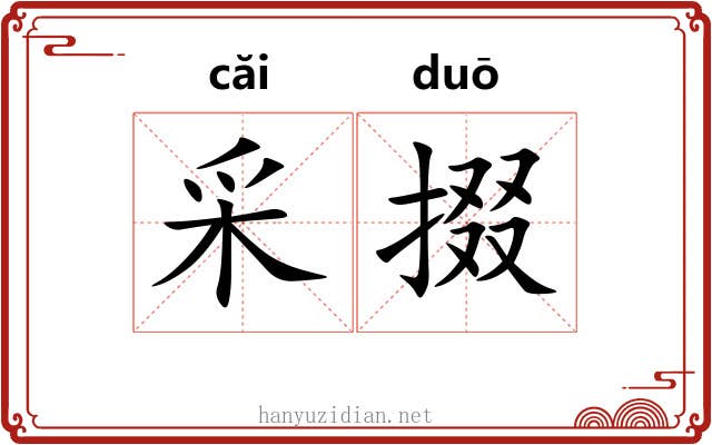 采掇 采掇