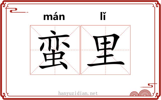 蛮里