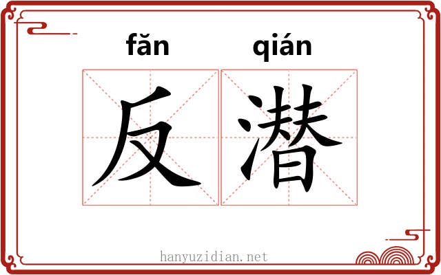 反潜 反潜