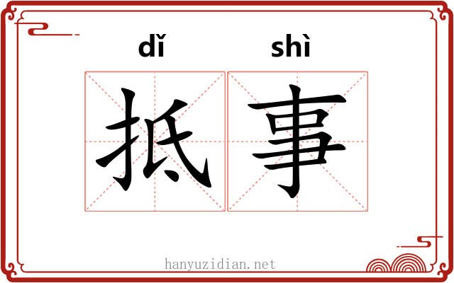 抵事