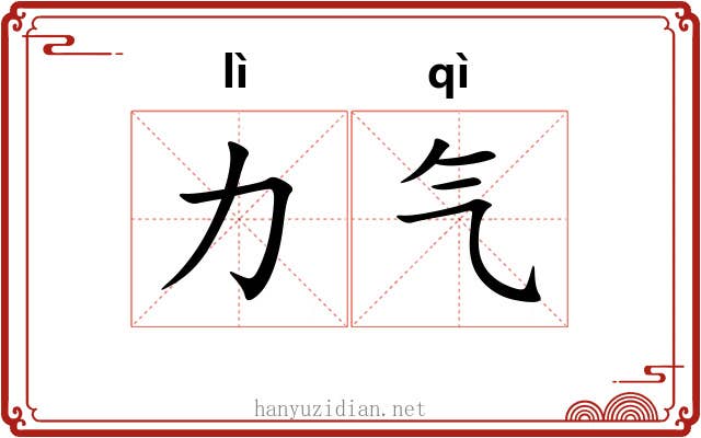 力气 力气