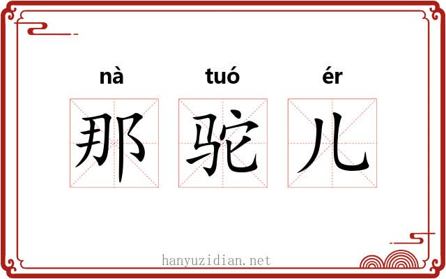 那驼儿 那驼儿