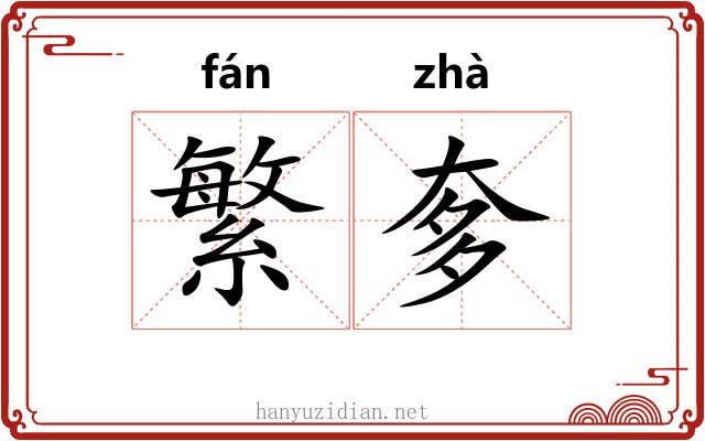 繁奓