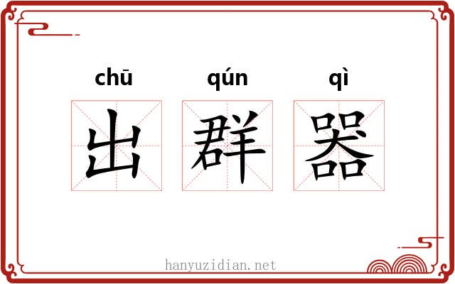 出群器 出群器