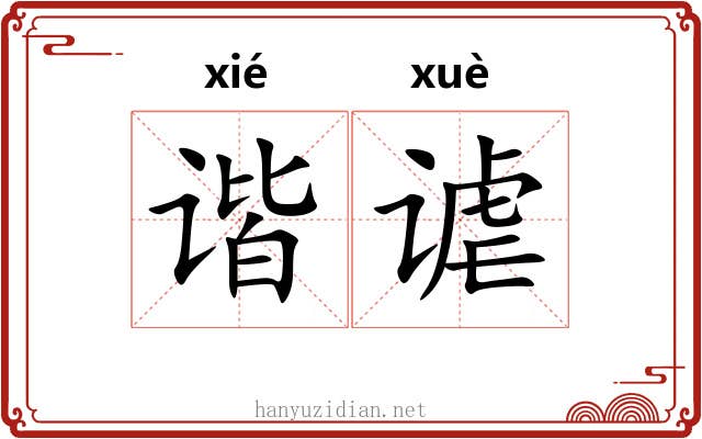 谐谑
