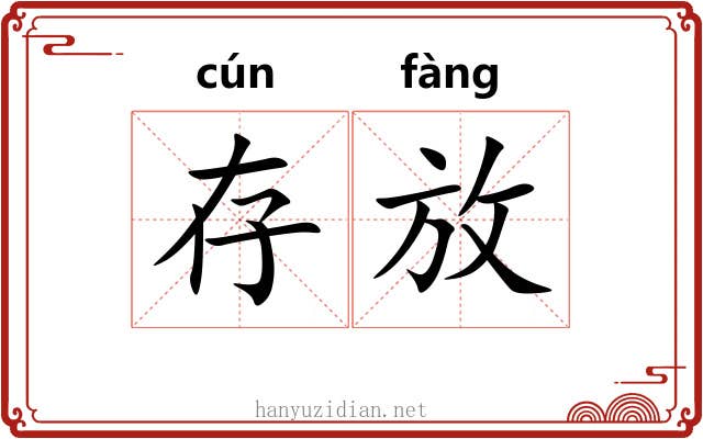 存放 存放