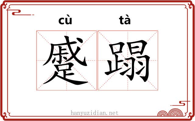 蹙蹋