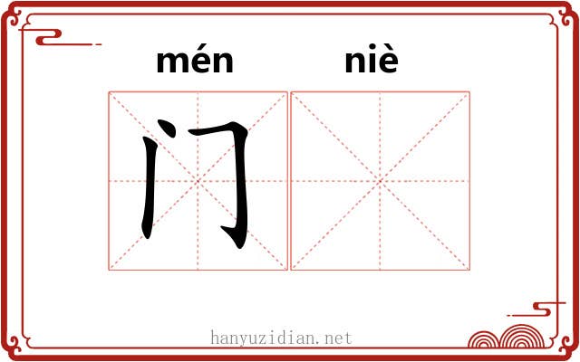 门𫔶