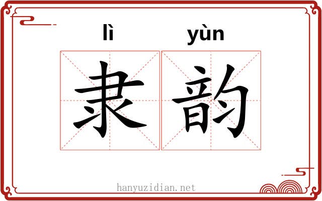 隶韵