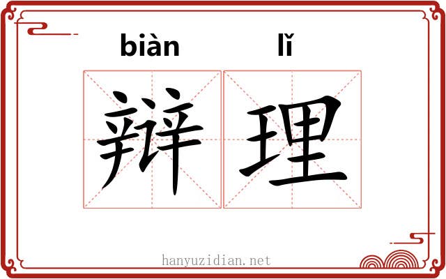 辩理 辩理