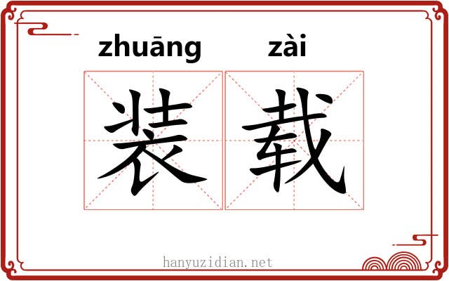 装载 装载