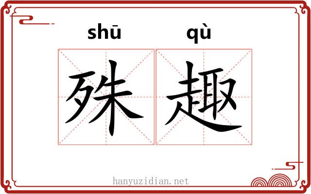 殊趣