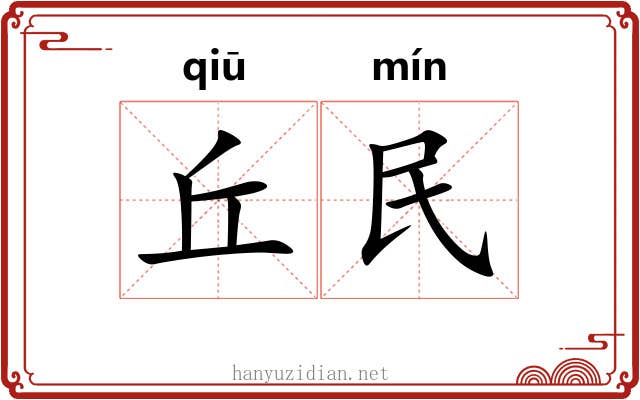 丘民