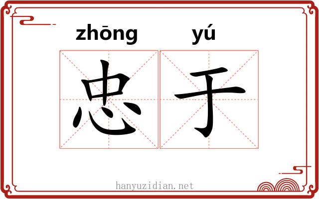 忠于