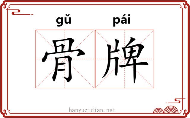 骨牌 骨牌