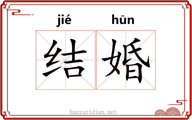 结婚 结婚