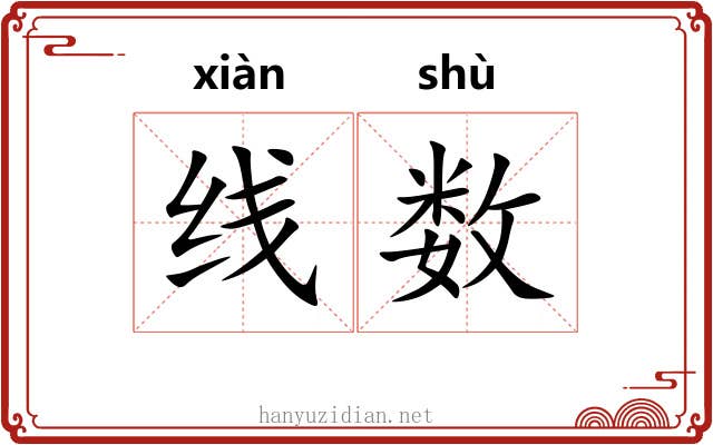 线数 线数