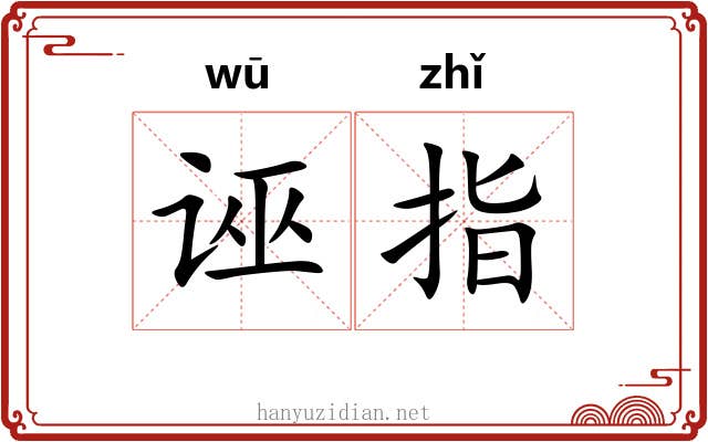 诬指