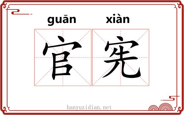 官宪