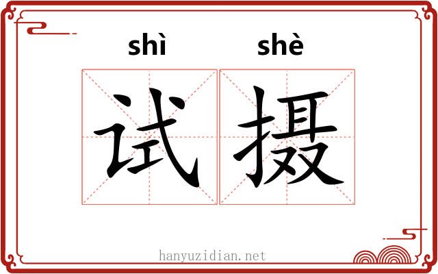 试摄