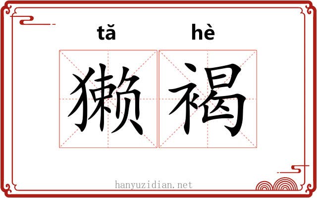 獭褐