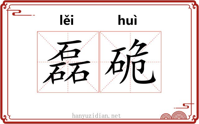 磊硊