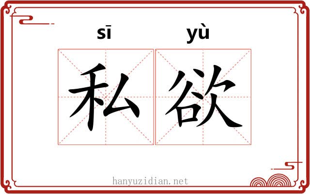 私欲 私欲