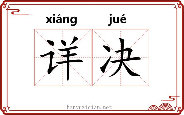 详决