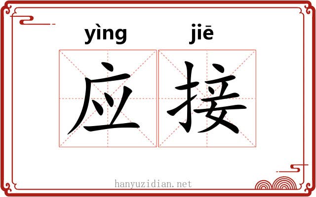 应接 应接